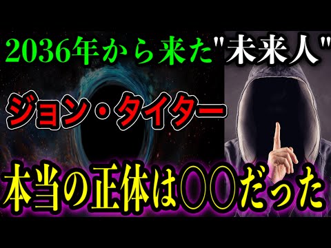 【未来人】ジョン・タイターは◯◯です。タイムトラベラーなんかではない！？【予言シリーズ】