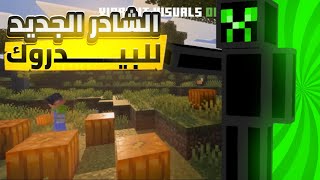 تفعيل مود الشادر لماين كرافت الأصلية (للجوال) 😱 screenshot 3