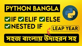 if elif else and nested if in Python | বাংলায় সহজে ৩ ভাবে Leap Year প্রোগ্রাম