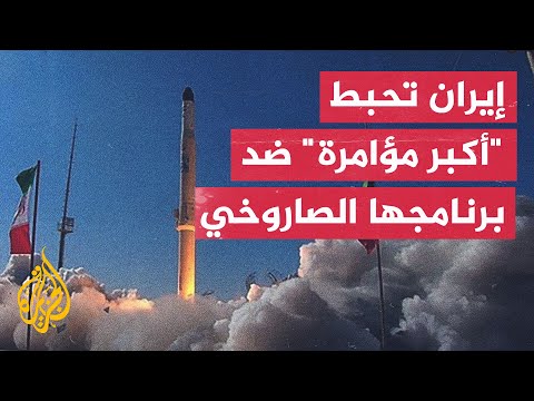 طهران تتهم الموساد الإسرائيلي بالتآمر على برنامجها الصاروخي