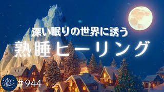 深い眠りの世界に誘う熟睡ヒーリング 疲れた時に聴くと心が軽くなりぐっすり眠れる ストレス軽減、疲労回復のための睡眠用BGM α波、癒し、自律神経を整える#944|madoromi