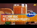 Галилео 🥤 Русский квас по старинному рецепту [4K]