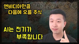 AI 때문에 엔비디아만큼 주가가 오른 회사들