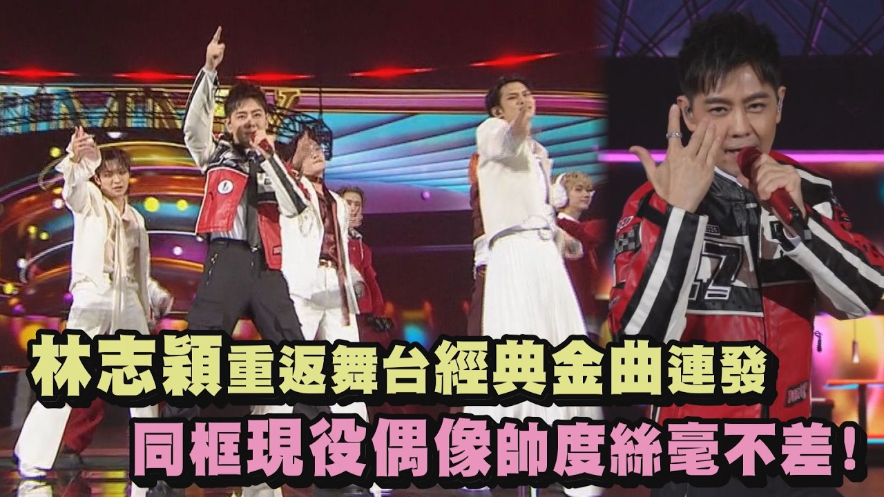 【小旋風歸來】林志穎重返舞台經典金曲連發 同框現役偶像帥度絲毫不差!(不是每個戀曲都有美好回憶.今年夏天)｜完全娛樂