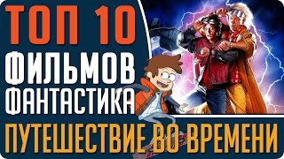 ТОП 10 Лучших фильмов про ПУТЕШЕСТВИЯ ВО ВРЕМЕНИ, которые стоит посмотреть #Кино