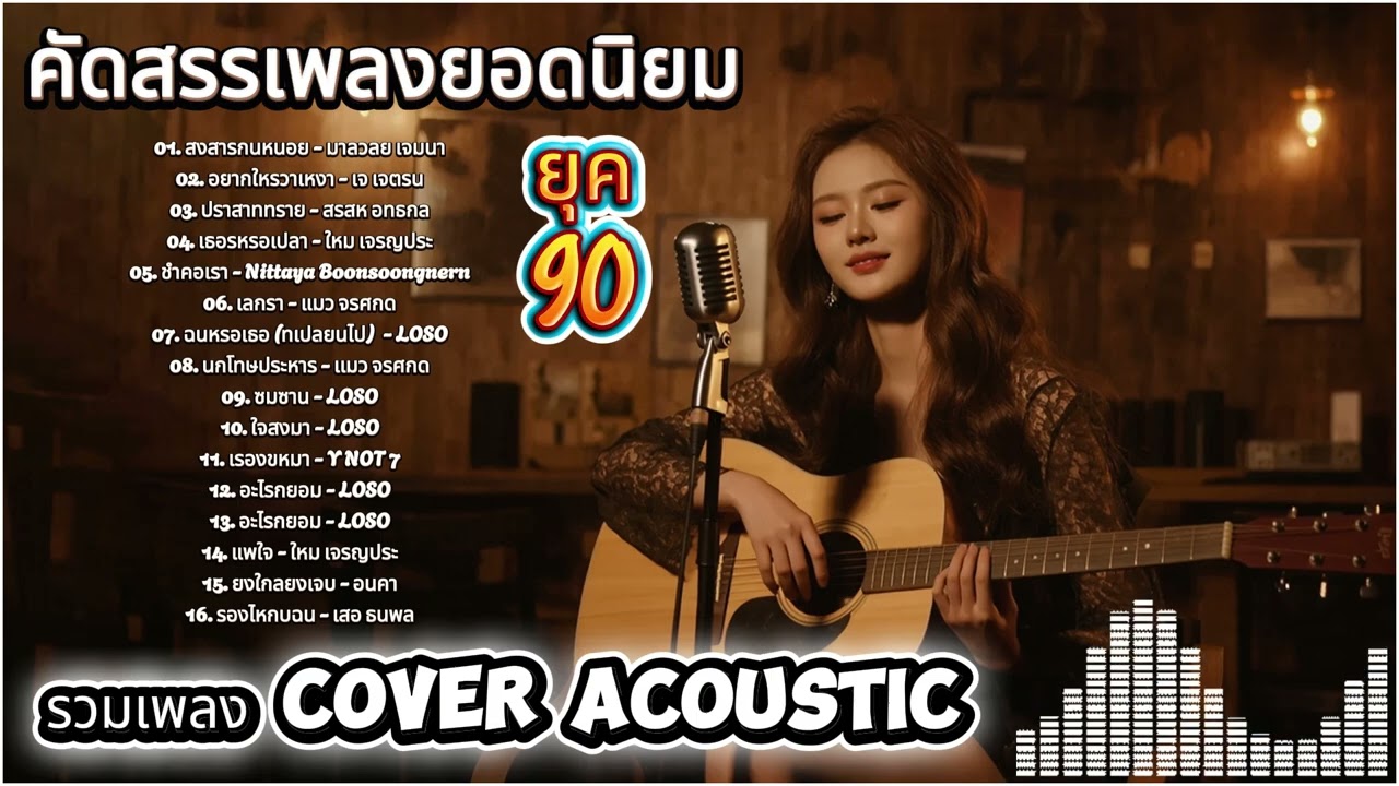 90s Cover Acoustic เสียงนุ่มละมุน ฟังง่ายสบายหัวใจ | DMK Acoustic Studio