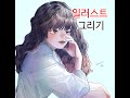소녀 일러스트 그리기