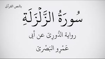 سورة الزلزلة مكتوبة برواية الدُّورِيّ عن أبي عَمْرِو البَصْريّ ـ القارئ عبد الحميد القريو  1080p FHD