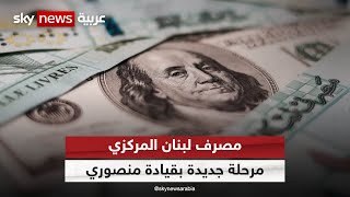 النائب الأول لحاكم مصرف لبنان المركزي يدعو لتحرير سعر صرف الدولار