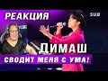 ✅  Димаш меня сводит с ума! Реакция учителя пения. ПЕРЕВОД. SUB