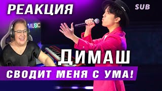 ✅  Димаш Меня Сводит С Ума! Реакция Учителя Пения. Перевод. Sub