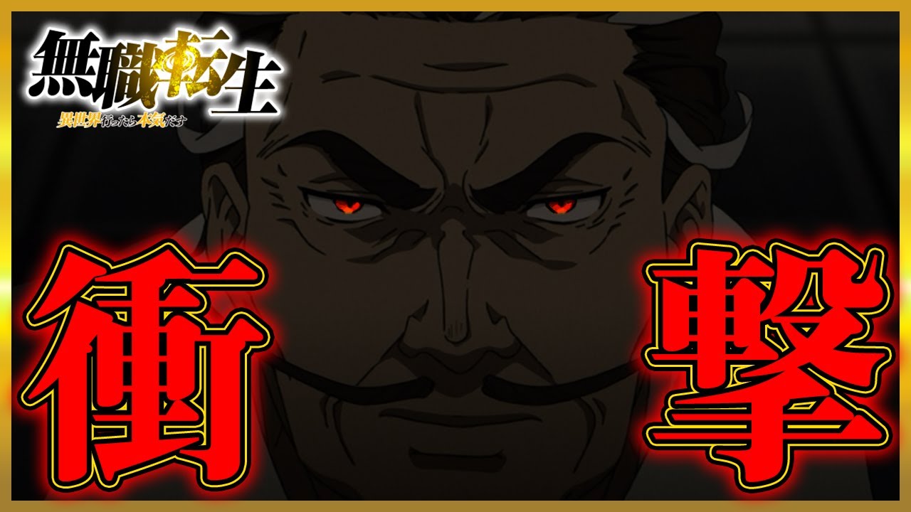 無職転生 最初と最後に合った伏線が衝撃すぎてヤバい 無職転生第14話 感想 考察 21秋アニメ なろうアニメ 14話 Mushoku Tensei Episode14 English Anime Wacoca Japan People Life Style