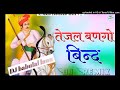 Tejal bangyo bind nacho nacho dj babulal lawa moondsar remix song