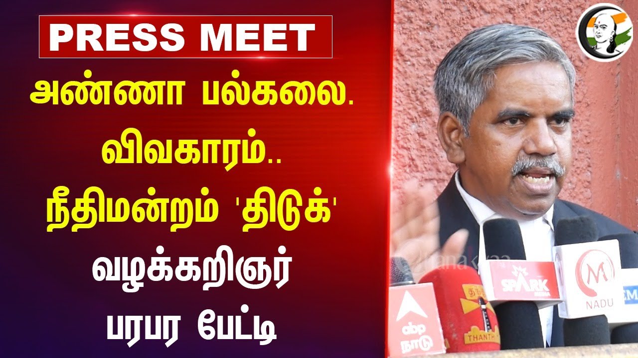Anna university issue.. நீதிமன்றம் 'திடுக்' | Advocate Elangovan Pressmeet | Chennai Highcourt