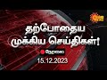 Live  current affairs in tamil nadu  15122023      sun news