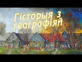 История с географией. Лобановка, Чериковский район, Могилевская область