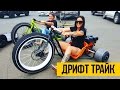 ДРИФТ ТРАЙК ГОНКИ | Drift Trike байк с мотором и педалями