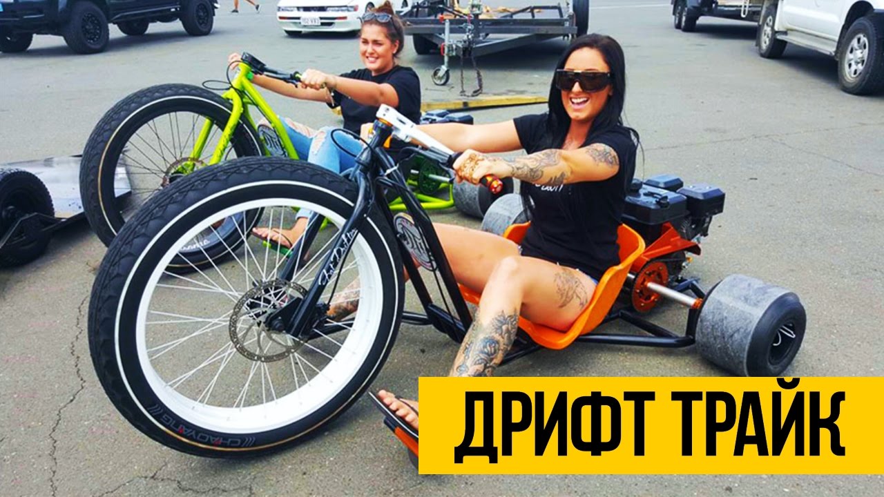 Дрифт трайк гонки
