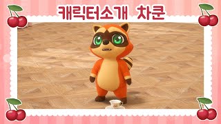 [티티체리] 캐릭터 소개 - 차쿤