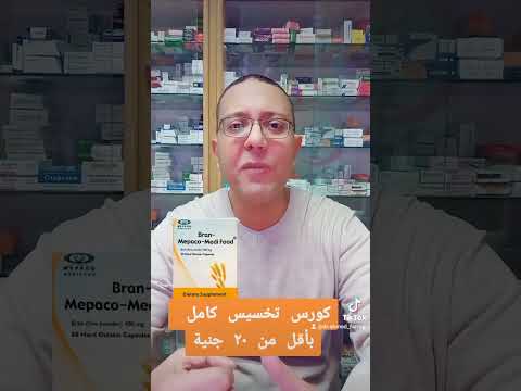 كورس تخسيس بأقل من عشرين جنية فعال و أمن جدا الادوية ادوية الصيدليات صحة أفضل