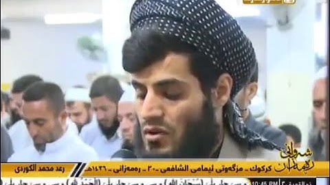 القارئ رعد محمد الكوردي،تلاوة في قمة العذوبة تنشرح لها الصدور وتطمئن بها القلوب