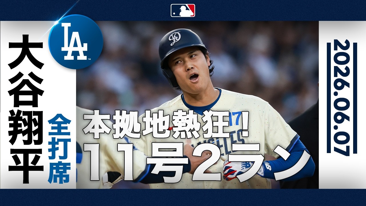 大谷翔平 7試合ぶり11号2ラン含むマルチ安打！🎉山本由伸を援護する