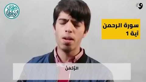 سورة الرحمن الآية 1 إلى 13 | مهاب الويفاتي
