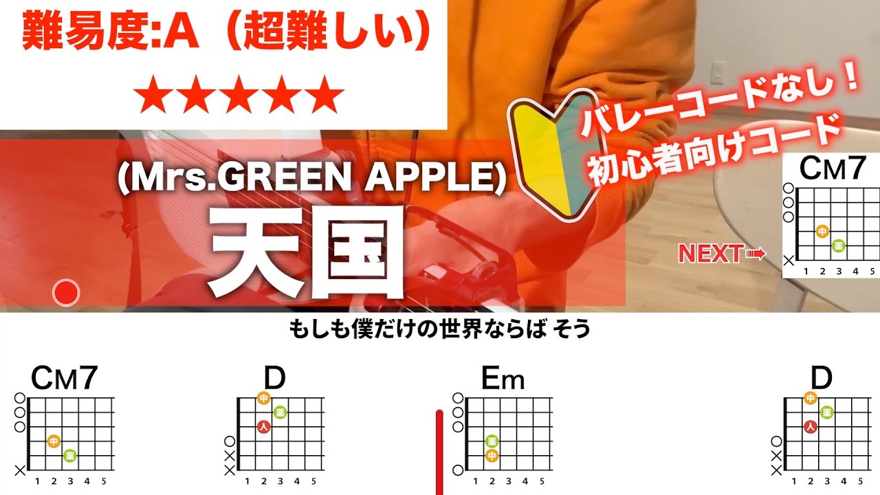 フル】天国/Mrs.GREEN APPLE-初心者向け簡単ギターコードで弾き語り