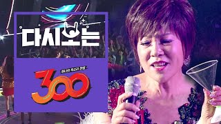 말이 필요없는 EDM 대모 김연자 버전 '셀럽 파이브' 300명 레전드 집단 떼창 [다시보는300] EP.5