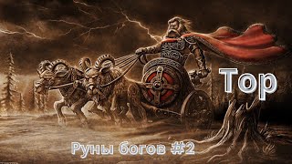 Руны богов # 2. Бог Тор.