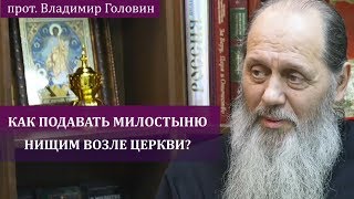 Видео Как подавать милостыню нищим возле церкви? (автор: Духовный Маяк)