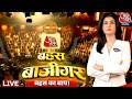 Bahas Bazigar LIVE : क्या Mamata Banerjee  के खिलाफ हवा से रिकॉर्ड वोटिंग हुई? | Anjana Om Kashyap