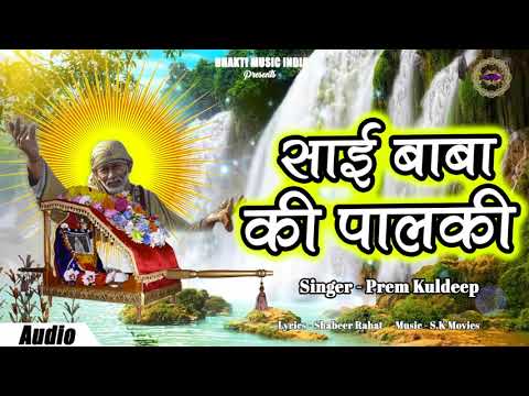 गुरुवार-स्पेशल-भजन---साई-बाबा-की-पालकी---prem-kuldeep-|-sai-baba-ki-pali-|-sai-baba-bhajan-2019