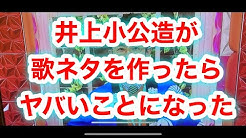 井上小公造チャンネル Youtube