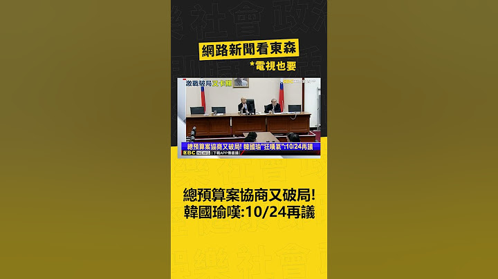 總預算案協商又破局！ 韓國瑜「狂嘆氣」：10/24再議‪ @newsebc