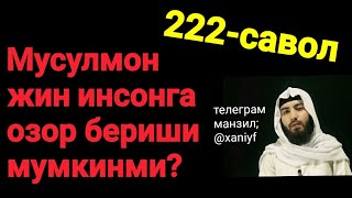 222.Мусулмон жин инсонга озор бериши мумкинми?(Абдуллоҳ Зуфар Ҳафизаҳуллоҳ)