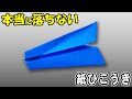 折り紙 紙飛行機 落ちない ずっと飛ぶ 飛び過ぎ注意な紙ひこうきの作り方 簡単な折り方 折り紙 紙飛行機 落ちない ずっと飛ぶ 飛び過ぎ注意な紙ひこうきの作り方 簡単な折り方