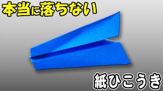 【折り紙】紙飛行機　落ちない　ずっと飛ぶ飛び過ぎ注意な紙ひこうきの作り方　簡単な折り方