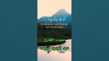 سورة الإخلاص كاملة برواية حفص عن عاصم بصوت القارئ الشيخ عبد الودود حنيف