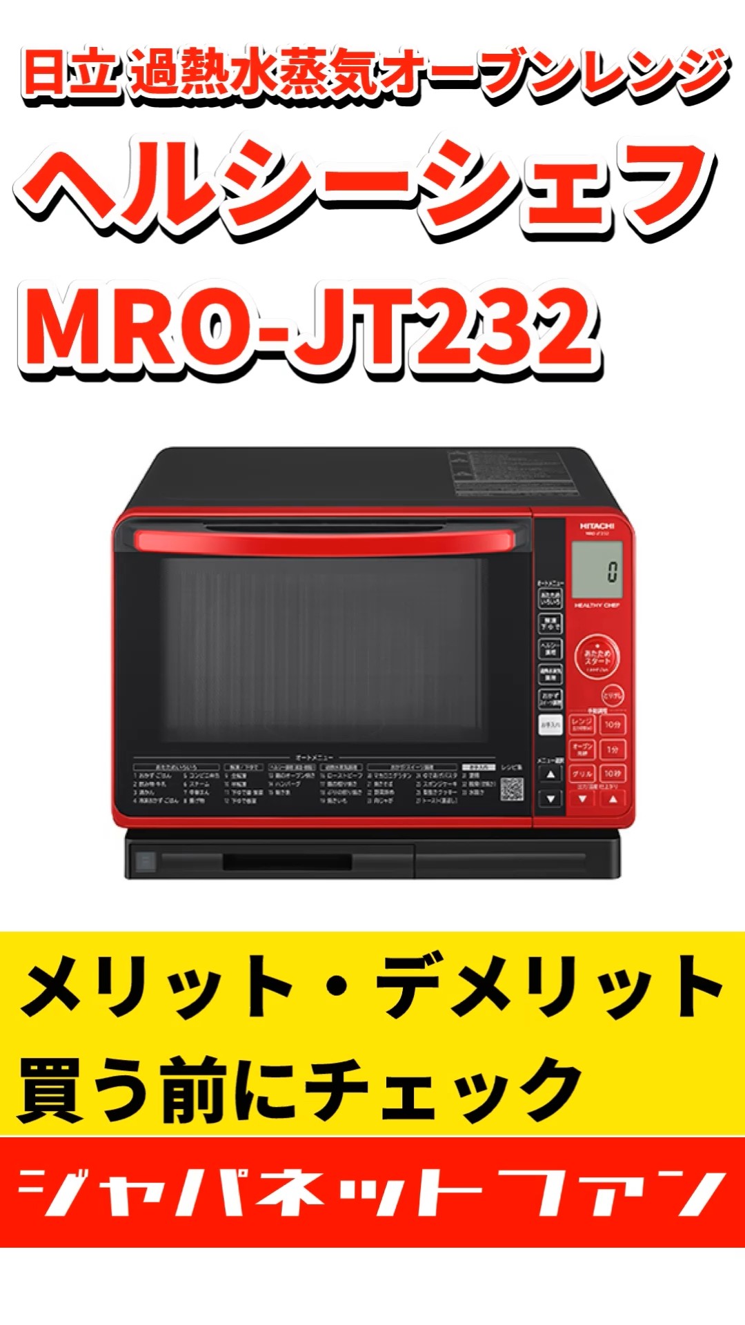 日立 オーブンレンジ MRO-JT232を使ってみた感想です