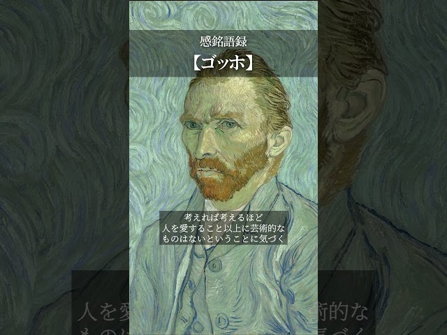考えれば考えるほど、人を愛すること以上に芸術的なものはないということに気づく。フィンセント・ファン・ゴッホ