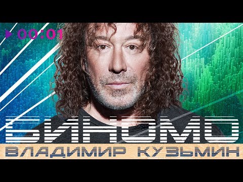 Владимир Кузьмин - Биномо | ПРЕМЬЕРА ПЕСНИ | 2018