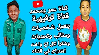 نحب نشكركم علي وصلنا لي 100مشترك بس علي قدنا متنساش بقا لو انتا مش مشترك تشترك ♥#عمرومحمد#