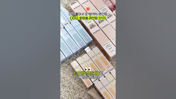 다이소 화장품에 200만원 넘게 쓴 사람이 쟁인... 레전드템 3가지
