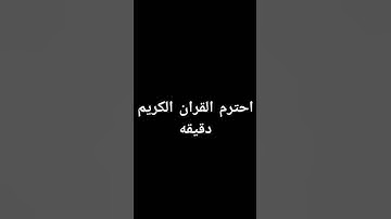احترم القران دقيقه #القارئ عبد الرحمن مسعد #القرآن_الكريم #لايك #اكسبلور #راحة_نفسية