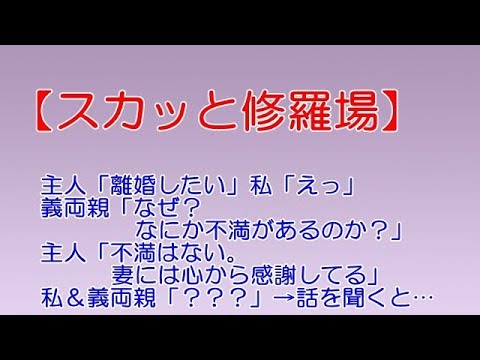 スカッと修羅場】主人「離婚したい」私「えっ」義両親「なぜ？なにか不満があるのか？」主人「不満はない。妻には心から感謝してる」私＆義両親「？？？」→話を聞くと…