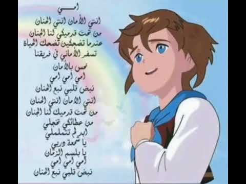 ريمي أنت الأمان اغاني اطفال كرتون اطفال سبيستون ريمي امي نغمات غناء رسوم متحركة