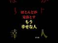 ほとんどが見落とすもう幸せな人#自己啓発 #名言 #名言集 #格言 #人生 #モチベーション #習慣