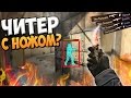 ЧИТЕР С НОЖОМ?!  (ЛОВИМ ЧИТЕРОВ В CS:GO #57)