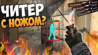 картинка: ЧИТЕР С НОЖОМ?!  (ЛОВИМ ЧИТЕРОВ В CS:GO #57)